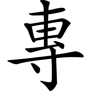 專字字形图片