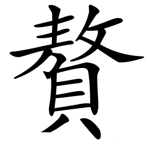 贅字字形图片