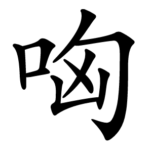哅字字形图片