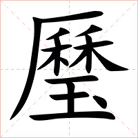 㻺字字形图片