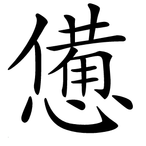 憊字字形图片