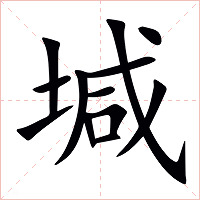堿字字形图片