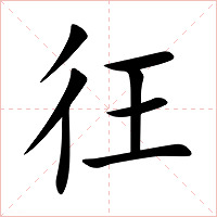 彺字字形图片