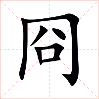 冏字字形图片