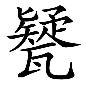 㽈字字形图片