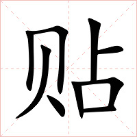 贴字字形
