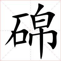 䃇字字形图片