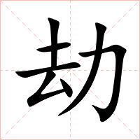 劫字字形图片