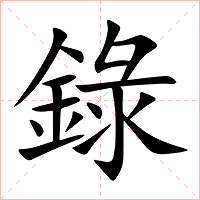 錄字字形图片