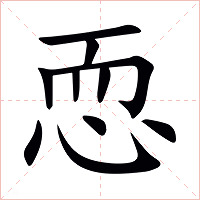 恧字字形图片