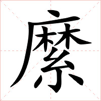 縻字字形图片