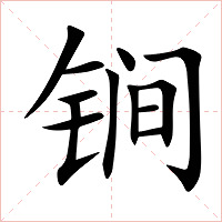 锏字字形图片
