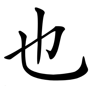 也字字形图片