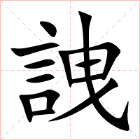 䛖字字形图片