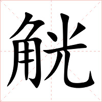 觥字字形图片