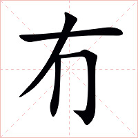 冇字字形图片