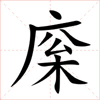庺字字形图片