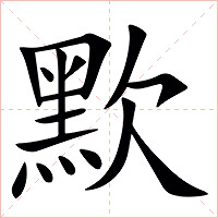 㱄字字形图片