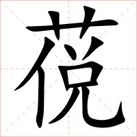 䓲字字形图片