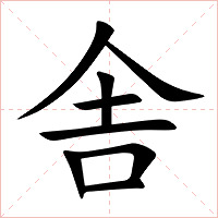 舎字字形图片
