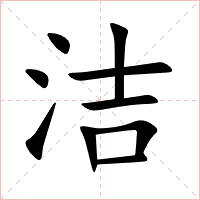 洁字字形图片