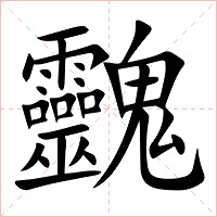 䰱字字形图片