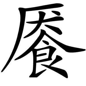 餍字字形