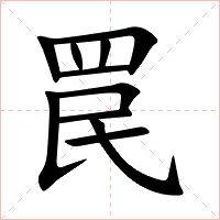 罠字字形图片