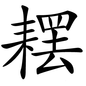䎬字字形