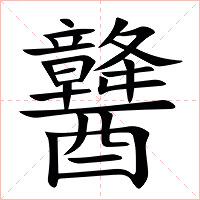 䤗字字形图片