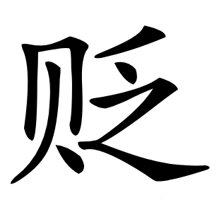 贬字字形图片