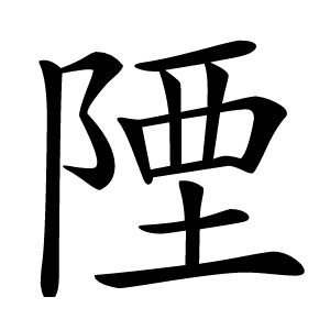 陻字字形图片