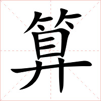 算字字形图片