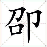 卲字字形图片