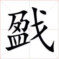 戤字字形图片