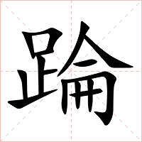 踚字字形图片