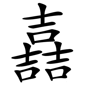 嚞字字形图片