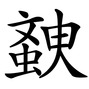 螤字字形图片