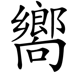 嚮字字形图片