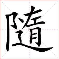 隨字字形图片