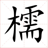 檽字字形图片