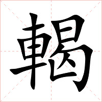 輵字字形图片