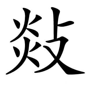 敥字字形图片