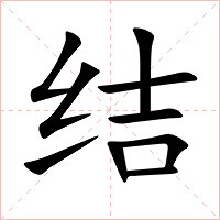 结字字形图片