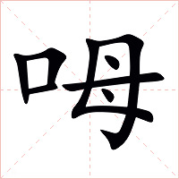 呣字字形图片