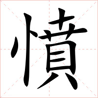 憤字字形图片
