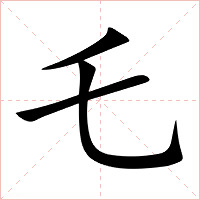 乇字字形图片