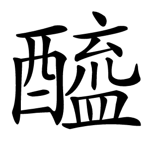 醯字字形图片