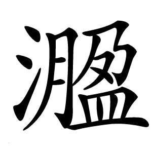 㵬字字形图片