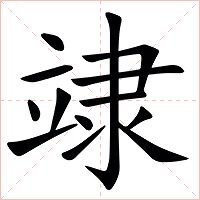䇐字字形